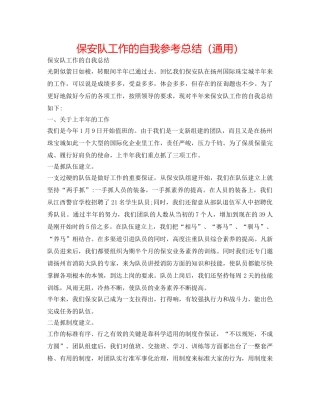 保安队工作的自我参考总结（通用） 