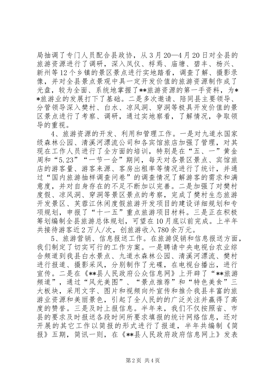 县旅游局半年工作总结 _第2页