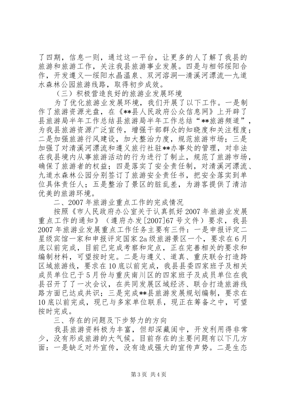 县旅游局半年工作总结 _第3页