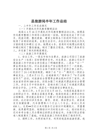 县旅游局半年工作总结 