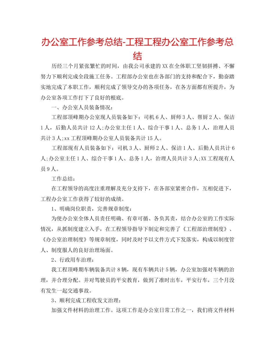 办公室工作参考总结-工程项目办公室工作参考总结 _第1页