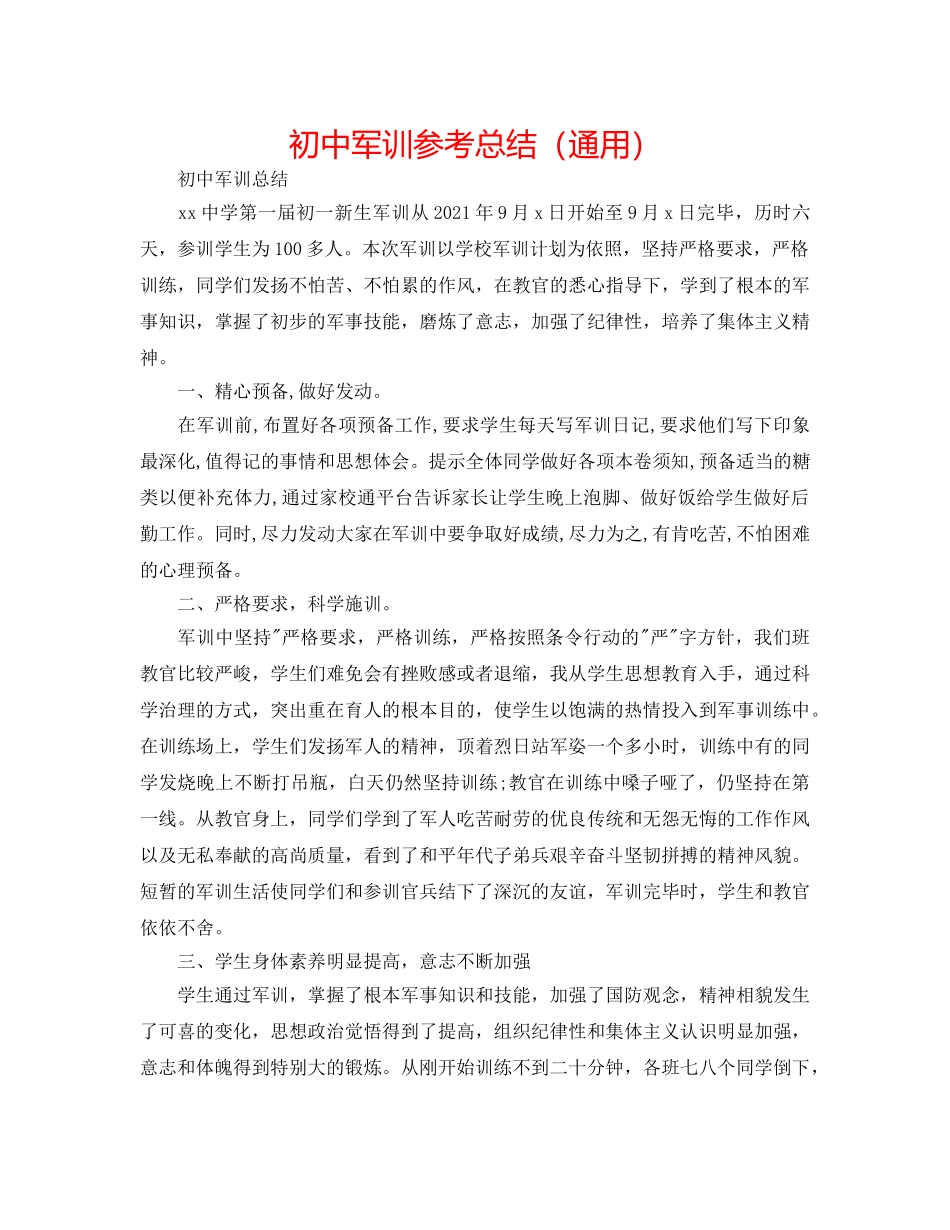 初中军训参考总结（通用） _第1页