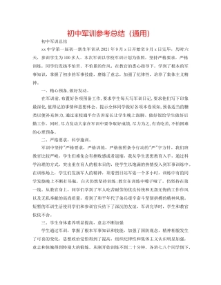 初中军训参考总结（通用） 