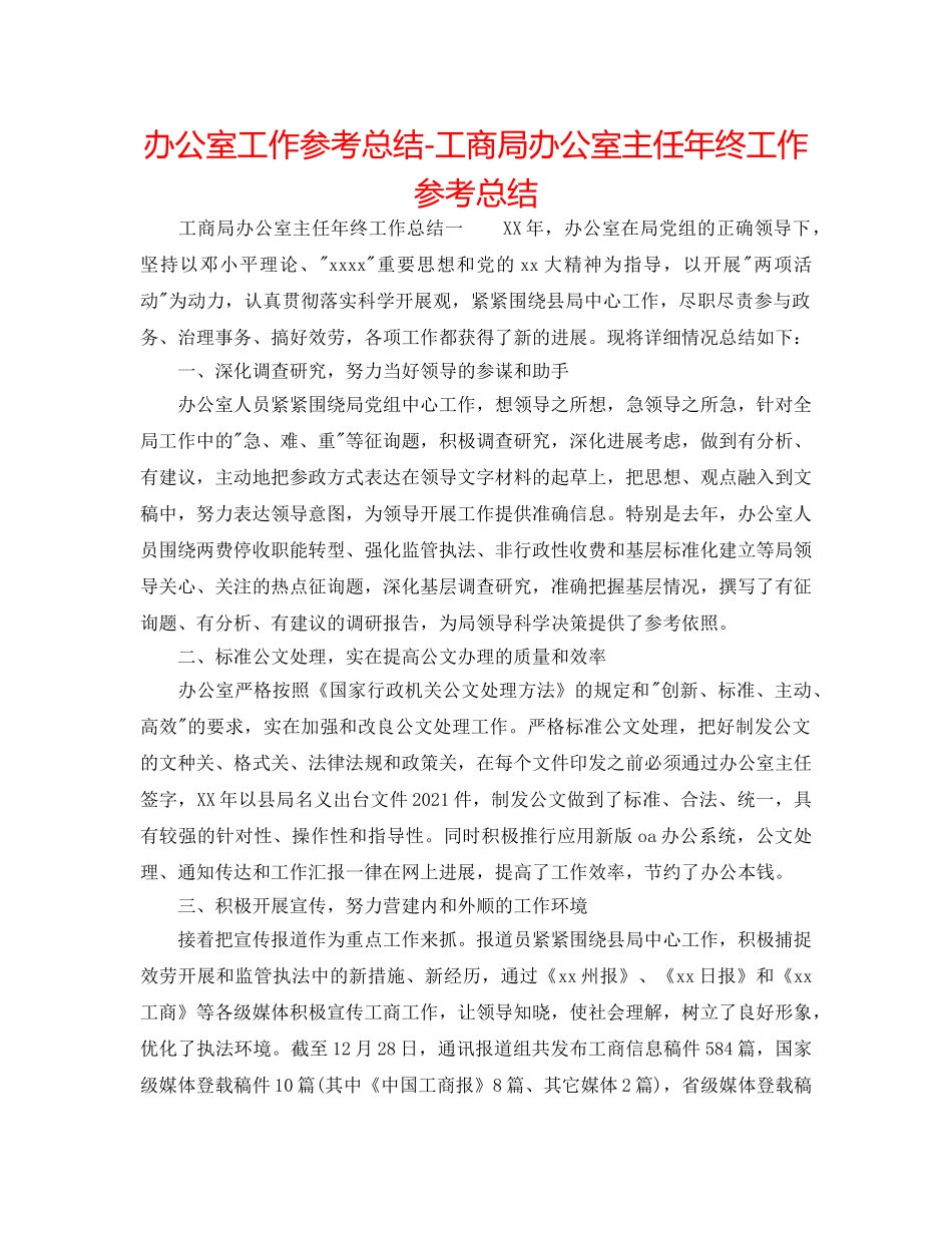 办公室工作参考总结-工商局办公室主任年终工作参考总结 _第1页