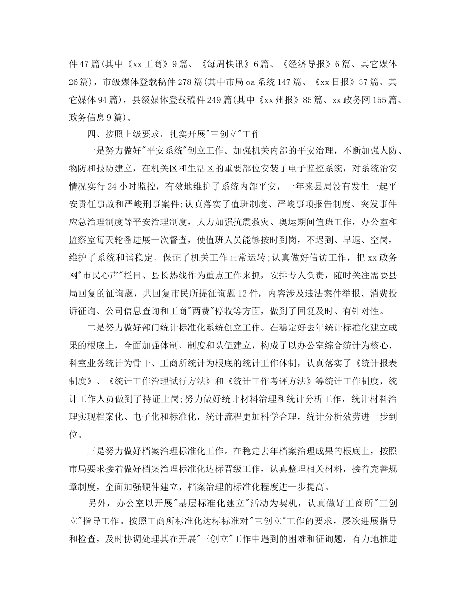 办公室工作参考总结-工商局办公室主任年终工作参考总结 _第2页