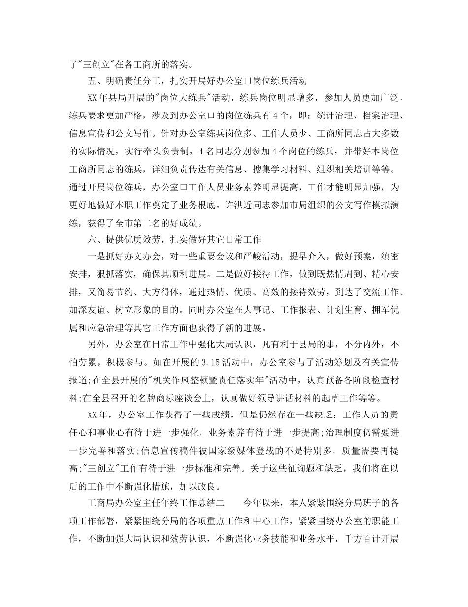 办公室工作参考总结-工商局办公室主任年终工作参考总结 _第3页