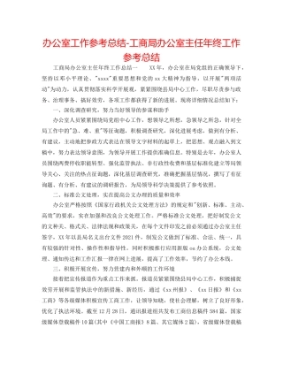 办公室工作参考总结-工商局办公室主任年终工作参考总结 