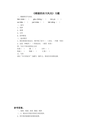 《绮丽的冰川风光》习题