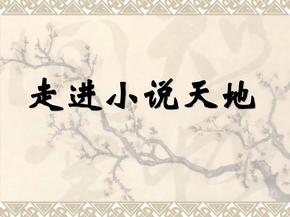 九年级语文上册-综合性学习《走进小说天地》教学课件-鲁教版_第1页