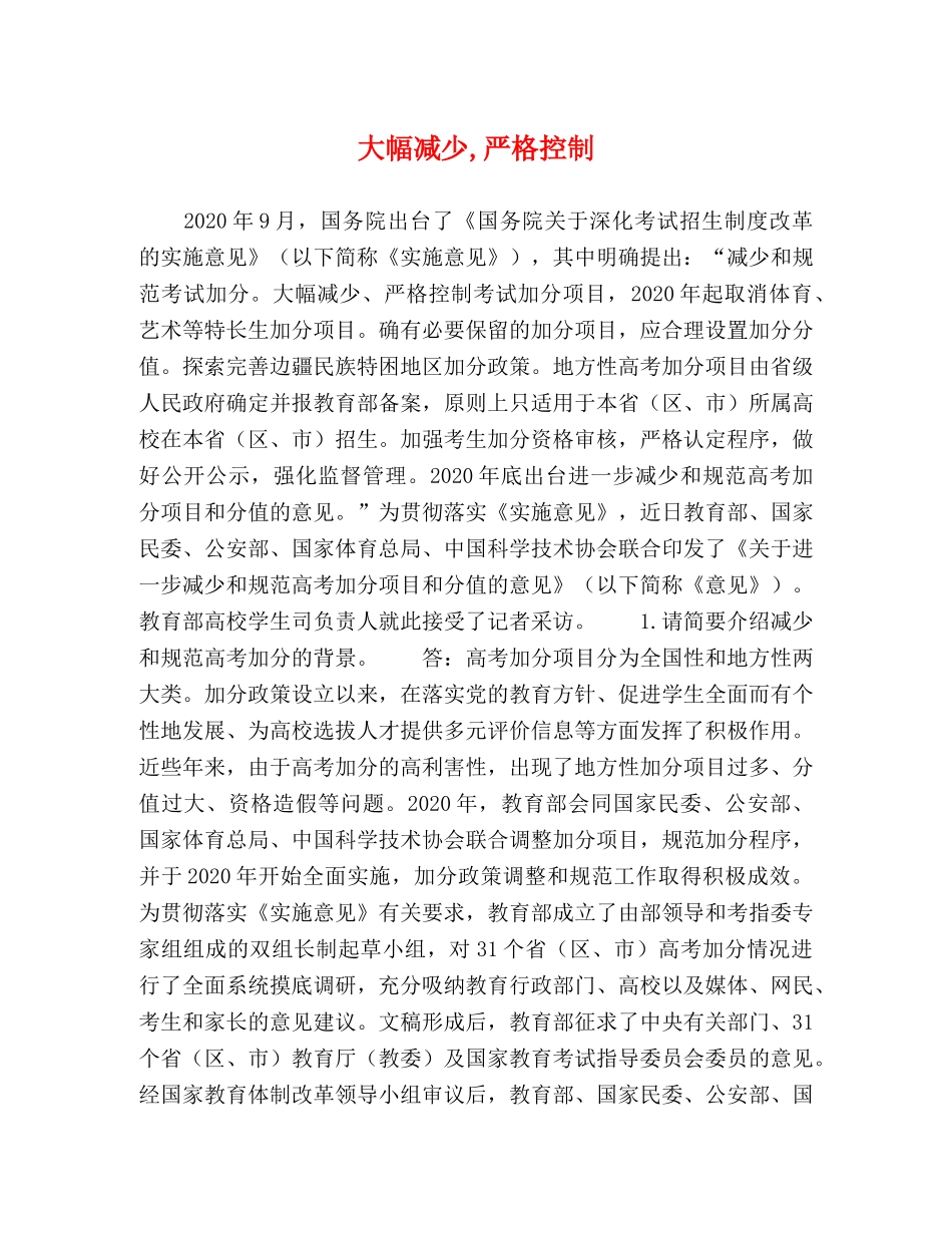 大幅减少,严格控制 _第1页