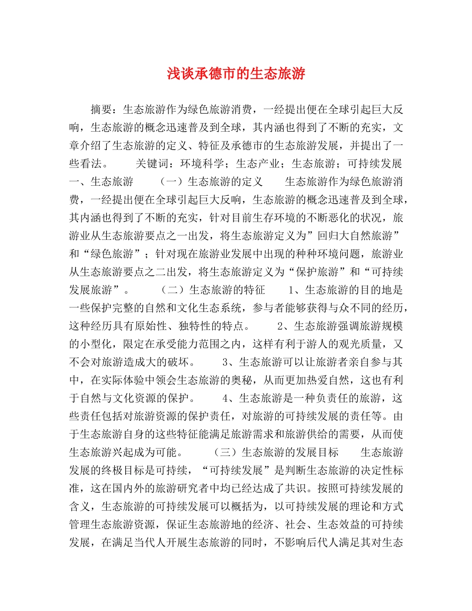 承德市的生态旅游 _第1页