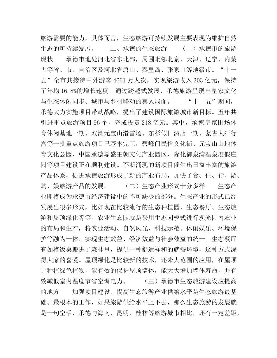 承德市的生态旅游 _第2页