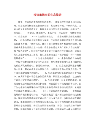 承德市的生态旅游 