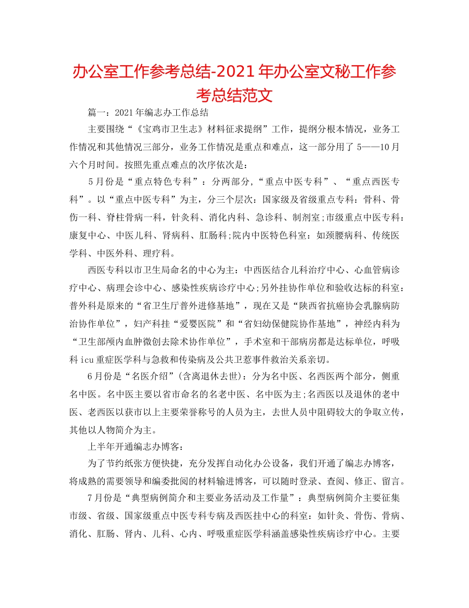 办公室工作参考总结-2024年办公室文秘工作参考总结范文 _第1页