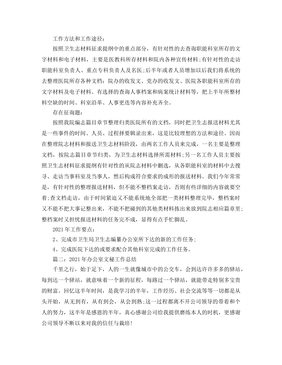 办公室工作参考总结-2024年办公室文秘工作参考总结范文 _第3页