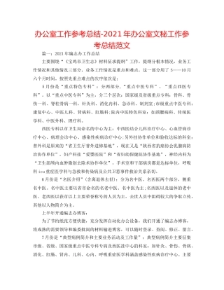 办公室工作参考总结-2024年办公室文秘工作参考总结范文 