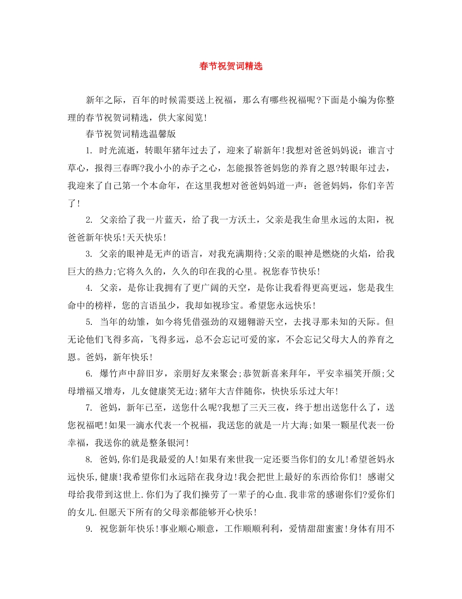 春节祝贺词精选 _第1页