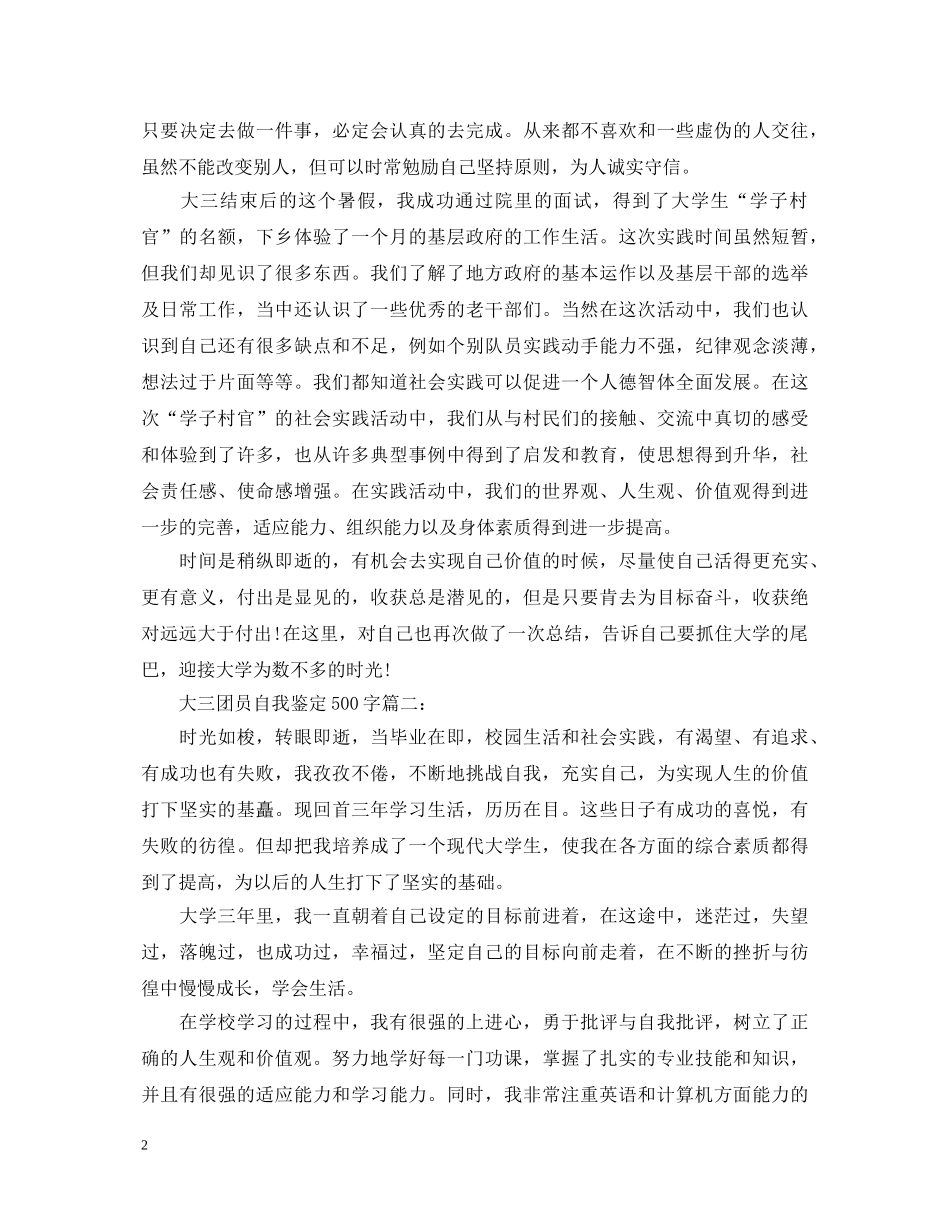 大三团员自我鉴定500字精选3篇 _第2页