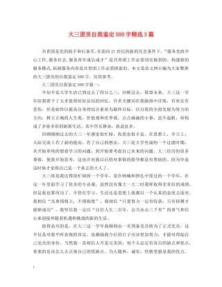 大三团员自我鉴定500字精选3篇 