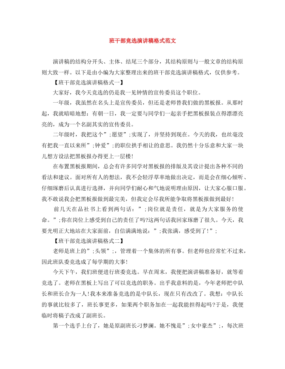 班干部竞选演讲稿格式范文 _第1页