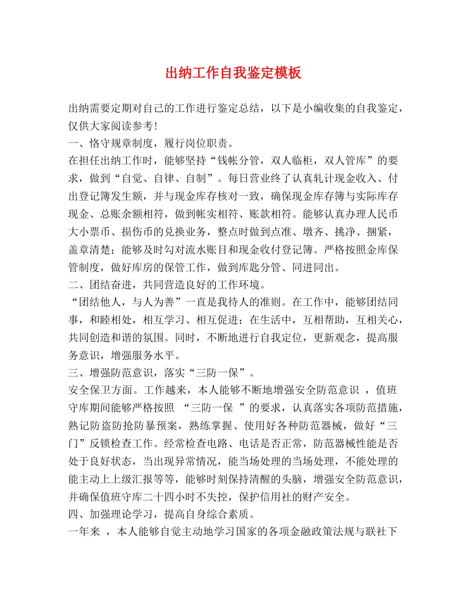 出纳工作自我鉴定模板 _第1页