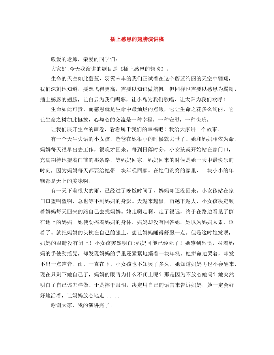 插上感恩的翅膀演讲稿 _第1页
