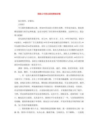 保险公司营业部竞聘演讲稿 