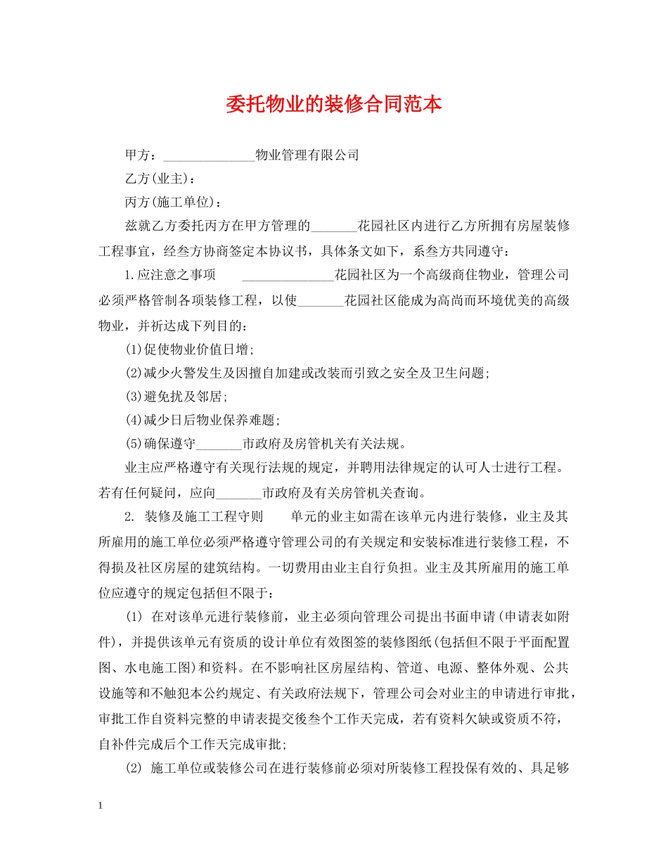 委托物业的装修合同范本 _第1页