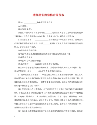 委托物业的装修合同范本 