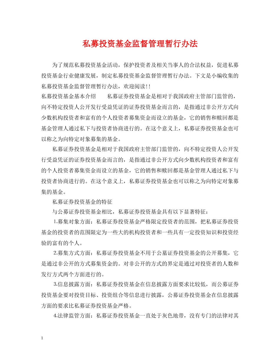 私募投资基金监督管理暂行办法 _第1页