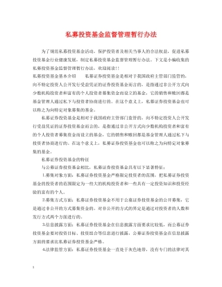 私募投资基金监督管理暂行办法 