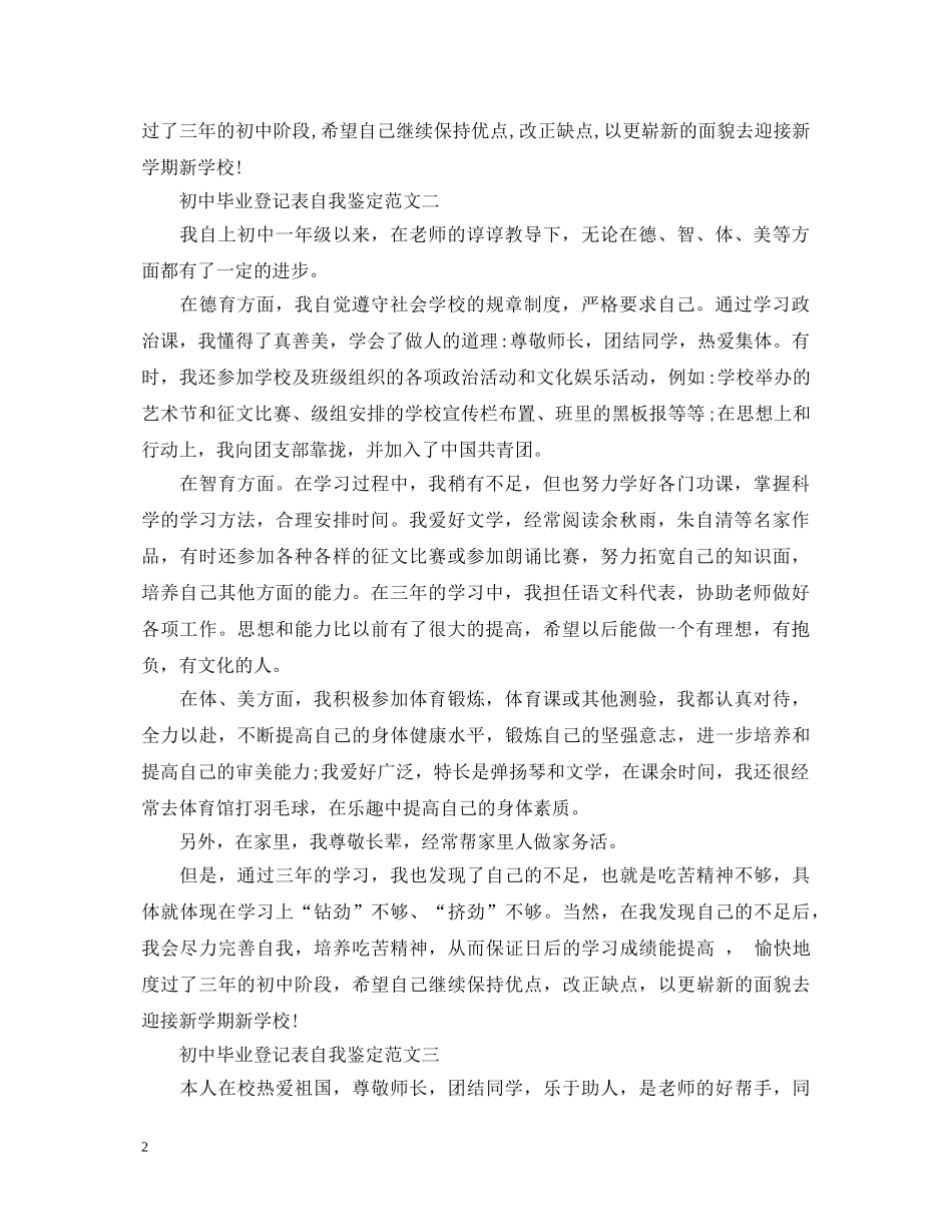 初中毕业登记表自我鉴定【五篇】 _第2页