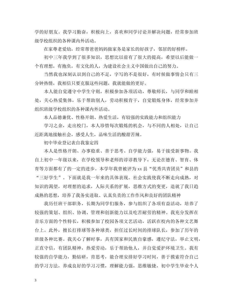 初中毕业登记表自我鉴定【五篇】 _第3页