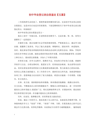 初中毕业登记表自我鉴定【五篇】 