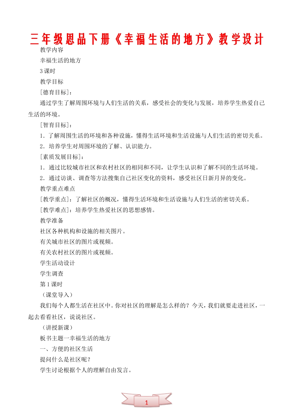 三年级思品下册《幸福生活的地方》教学设计_第1页