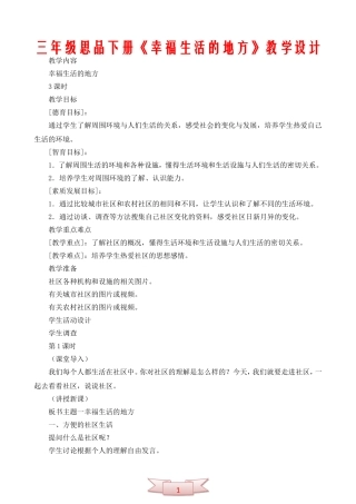 三年级思品下册《幸福生活的地方》教学设计