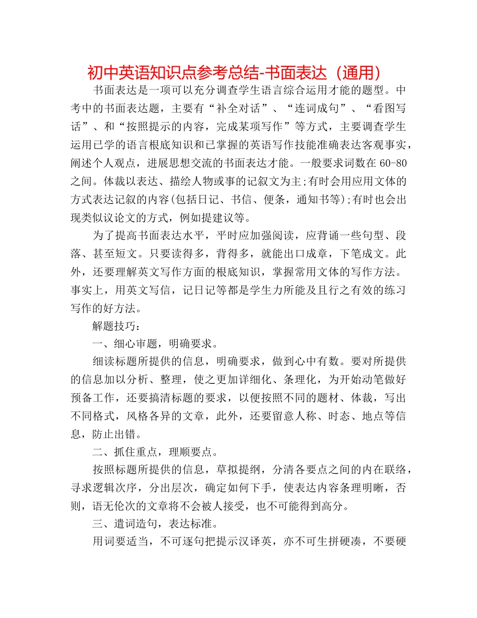 初中英语知识点参考总结-书面表达（通用） _第1页