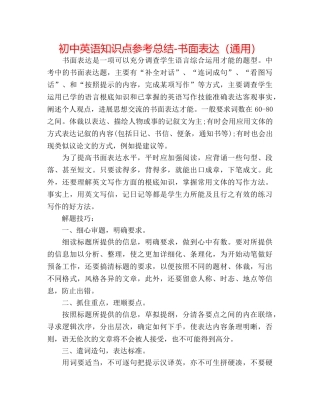 初中英语知识点参考总结-书面表达（通用） 
