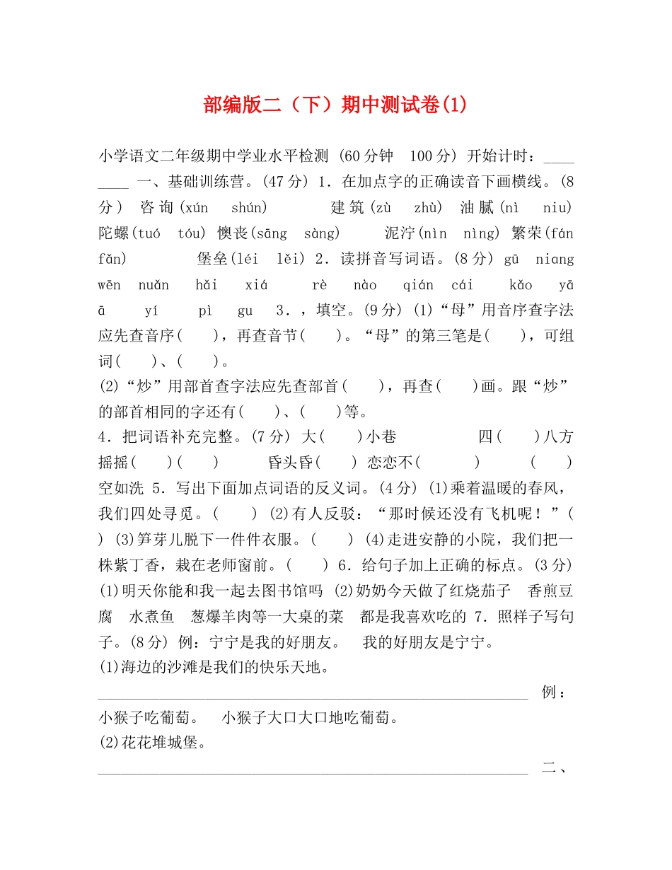 部编版二（下）期中测试卷(1) _第1页
