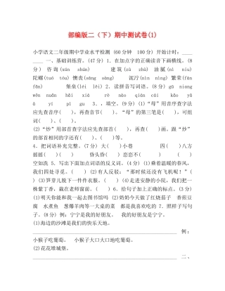 部编版二（下）期中测试卷(1) 