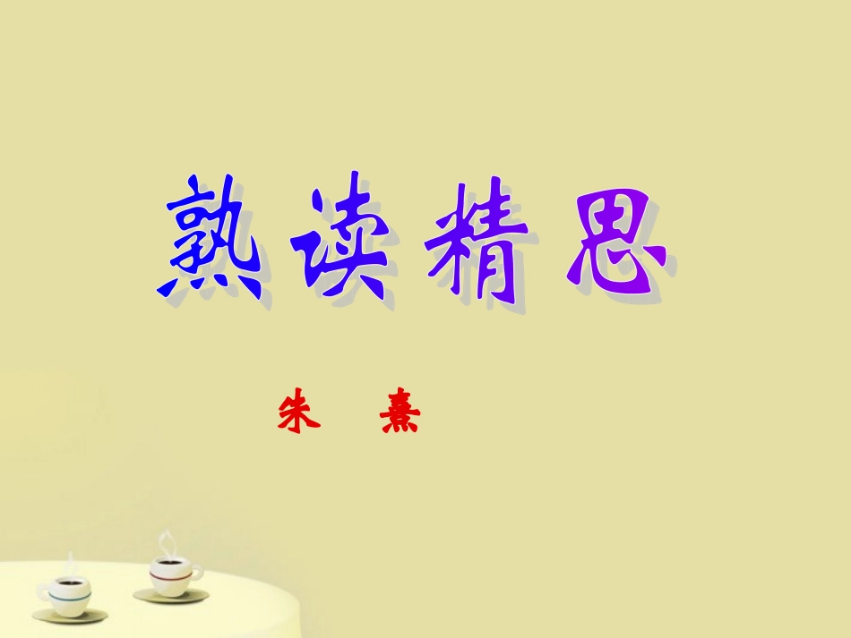 九年级语文上册-第14课《熟读精思》课件-沪教版五四制_第1页