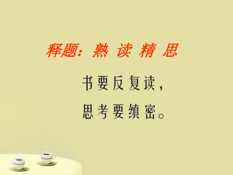九年级语文上册-第14课《熟读精思》课件-沪教版五四制_第3页