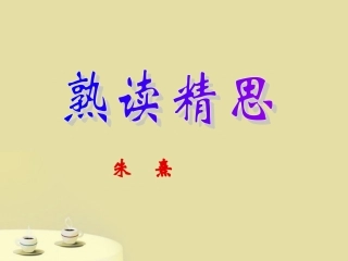 九年级语文上册-第14课《熟读精思》课件-沪教版五四制