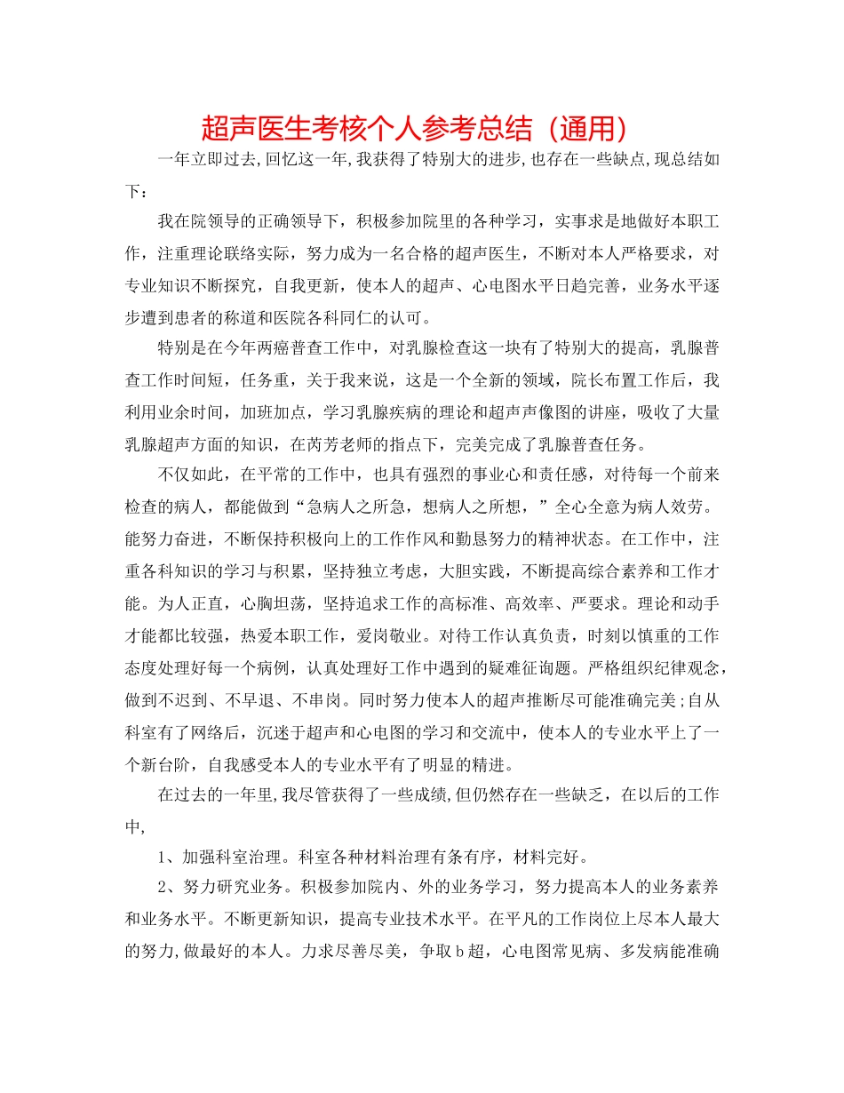 超声医生考核个人参考总结（通用） _第1页