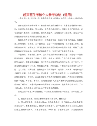 超声医生考核个人参考总结（通用） 