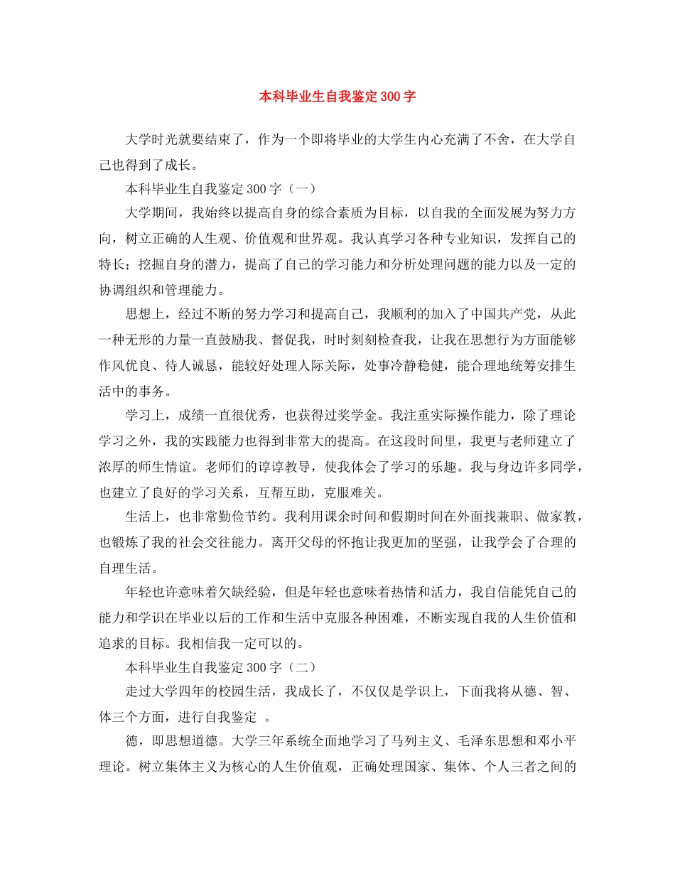 本科毕业生自我鉴定300字 _第1页