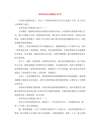 本科毕业生自我鉴定300字 