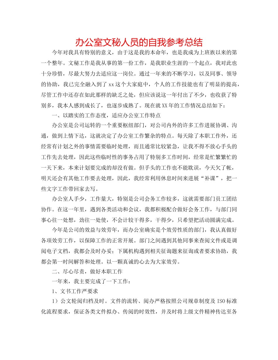 办公室文秘人员的自我参考总结 _第1页