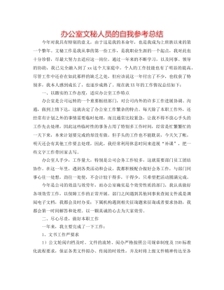 办公室文秘人员的自我参考总结 