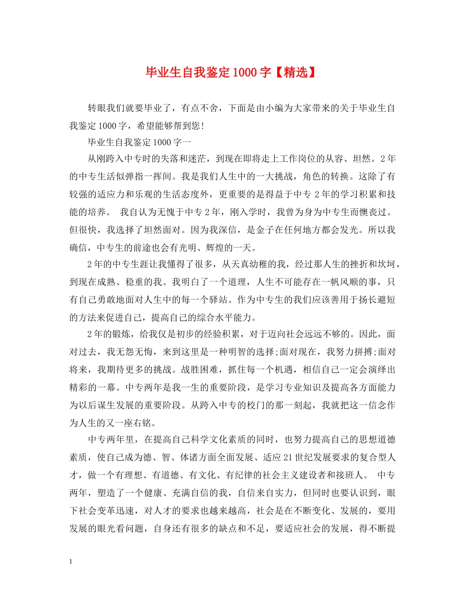 毕业生自我鉴定1000字【精选】 _第1页
